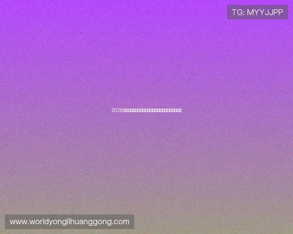 2026世界杯预选赛直播在哪看,如何选择最稳定的观看平台 2026世界杯预选赛直播在哪看,如何选择最稳定的观看平台