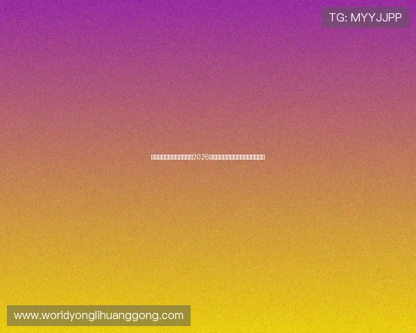 万博足球官网网站入口揭秘2026世界杯历史回顾与经典比赛精彩回放 万博足球官网网站入口揭秘2026世界杯历史回顾与经典比赛精彩回放