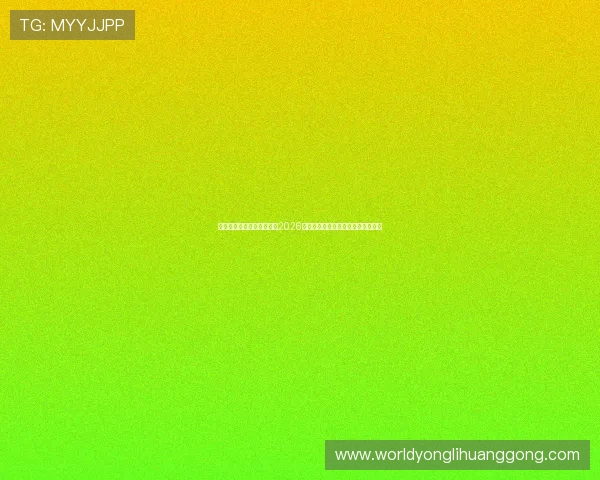 掌握澳门赌场最新消息了解2026年澳门博彩业的最新政策与市场变化